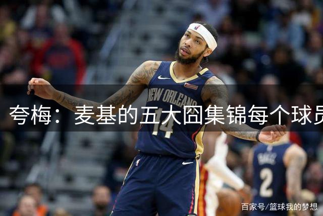 夸梅：麦基的五大囧集锦每个球员都有 但放大老詹的失误就是黑子