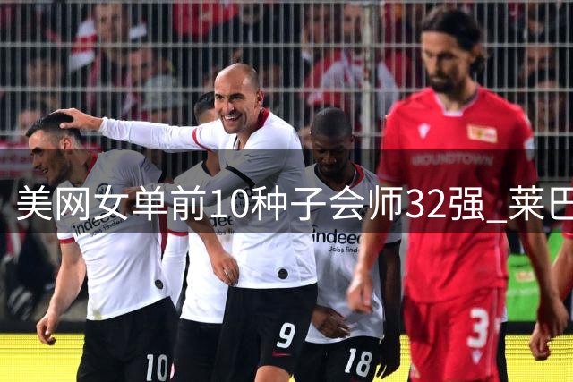 美网女单前10种子会师32强 莱巴金娜轻取对手晋级